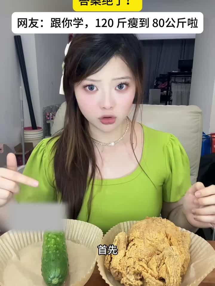 减脂期间,黄瓜和炸鸡怎么选?结果让人意外!