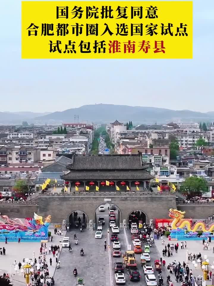 国务院批复同意合肥都市圈入选国家试点 试点包括淮南寿县