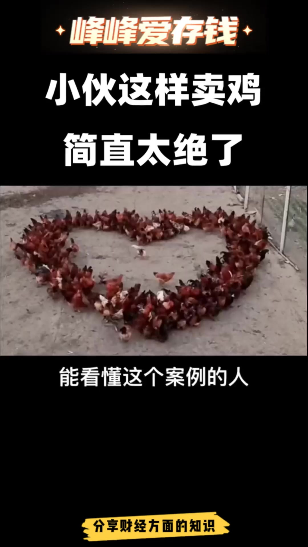 小伙这样卖鸡,简直太厉害了