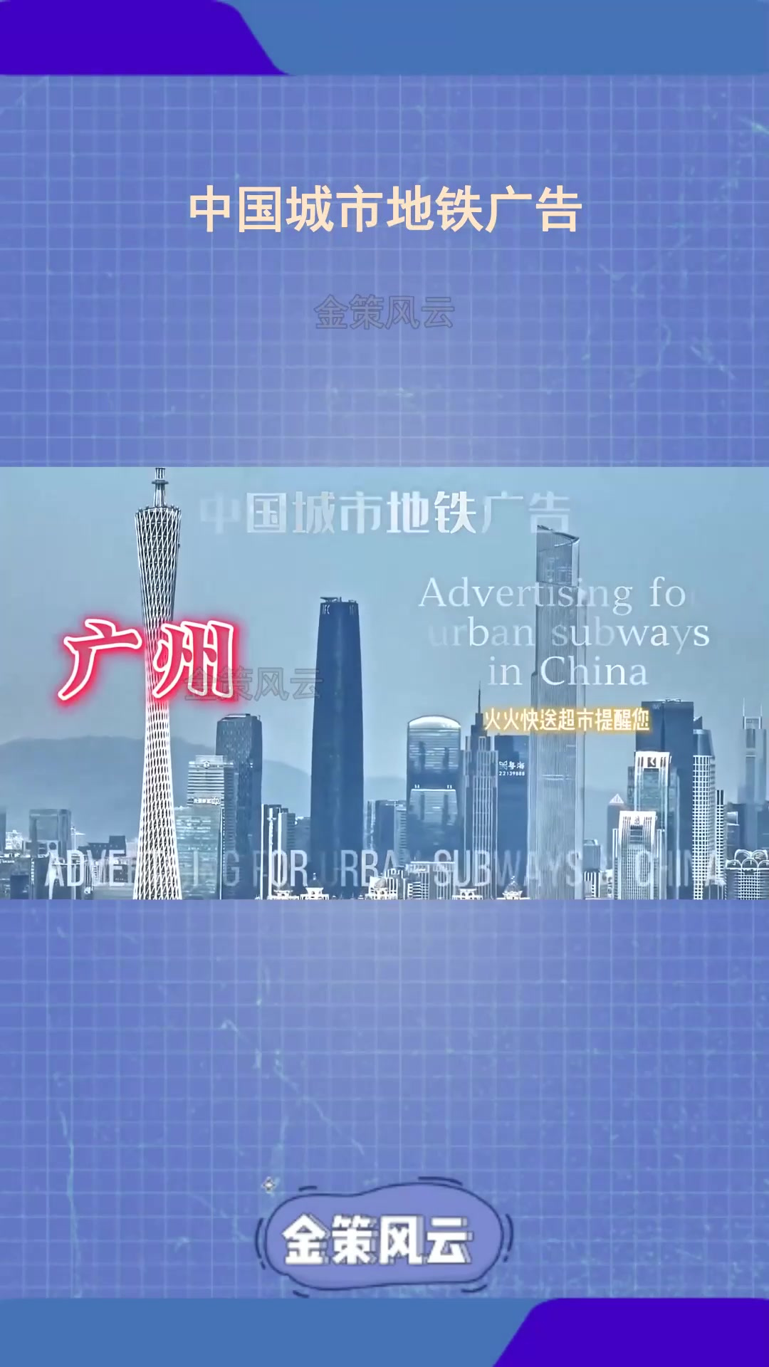 中国城市地铁广告