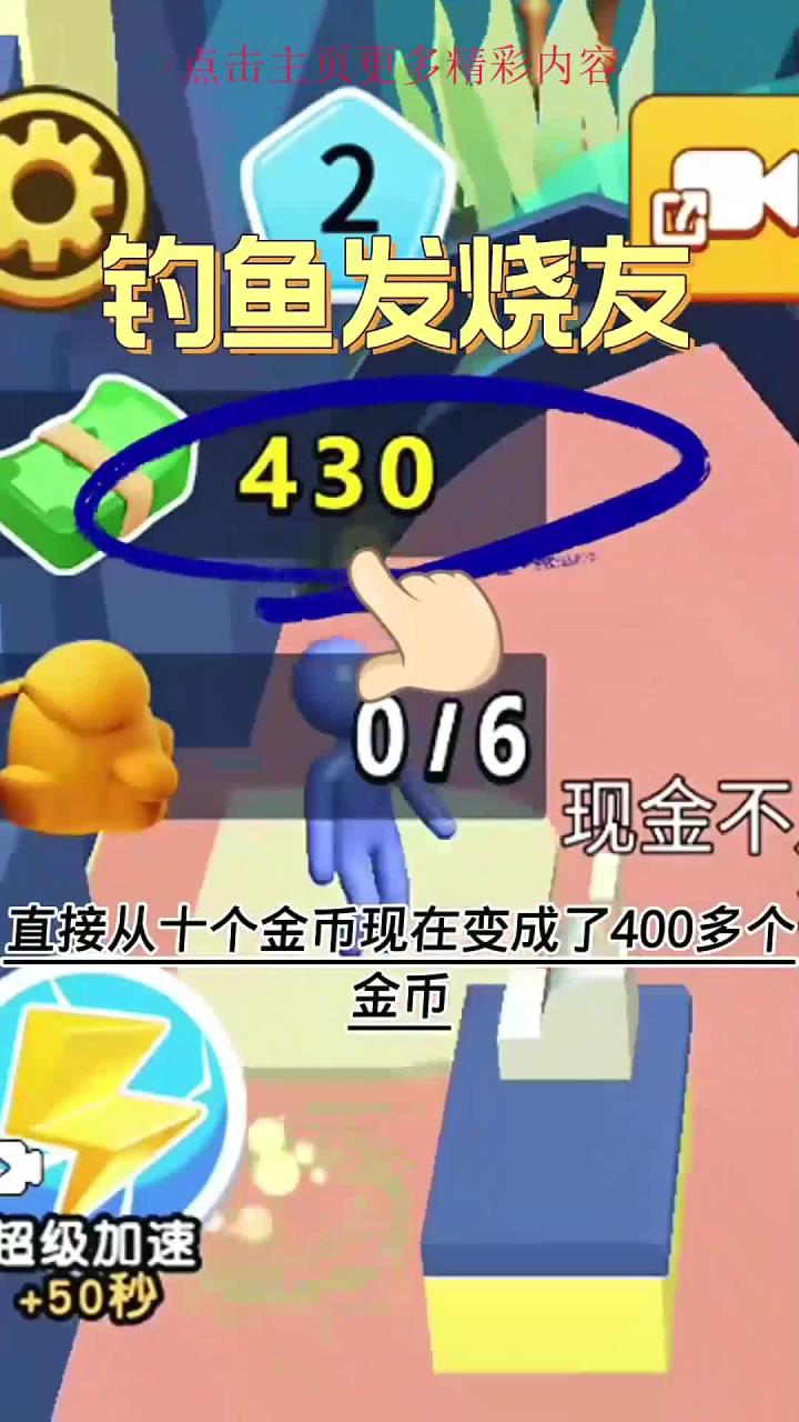 虽然捕捉的鱼少,但是金币多呀