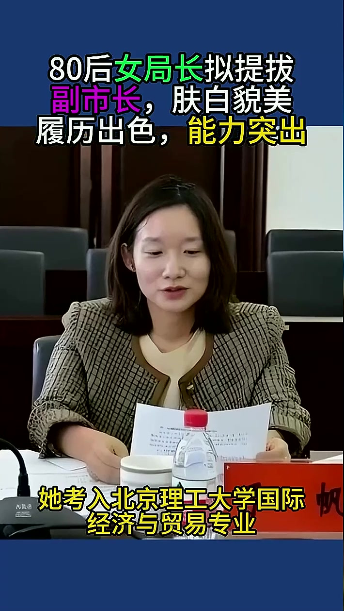 80后女局长拟提拔副市长,肤白貌美,履历出色,能力突出