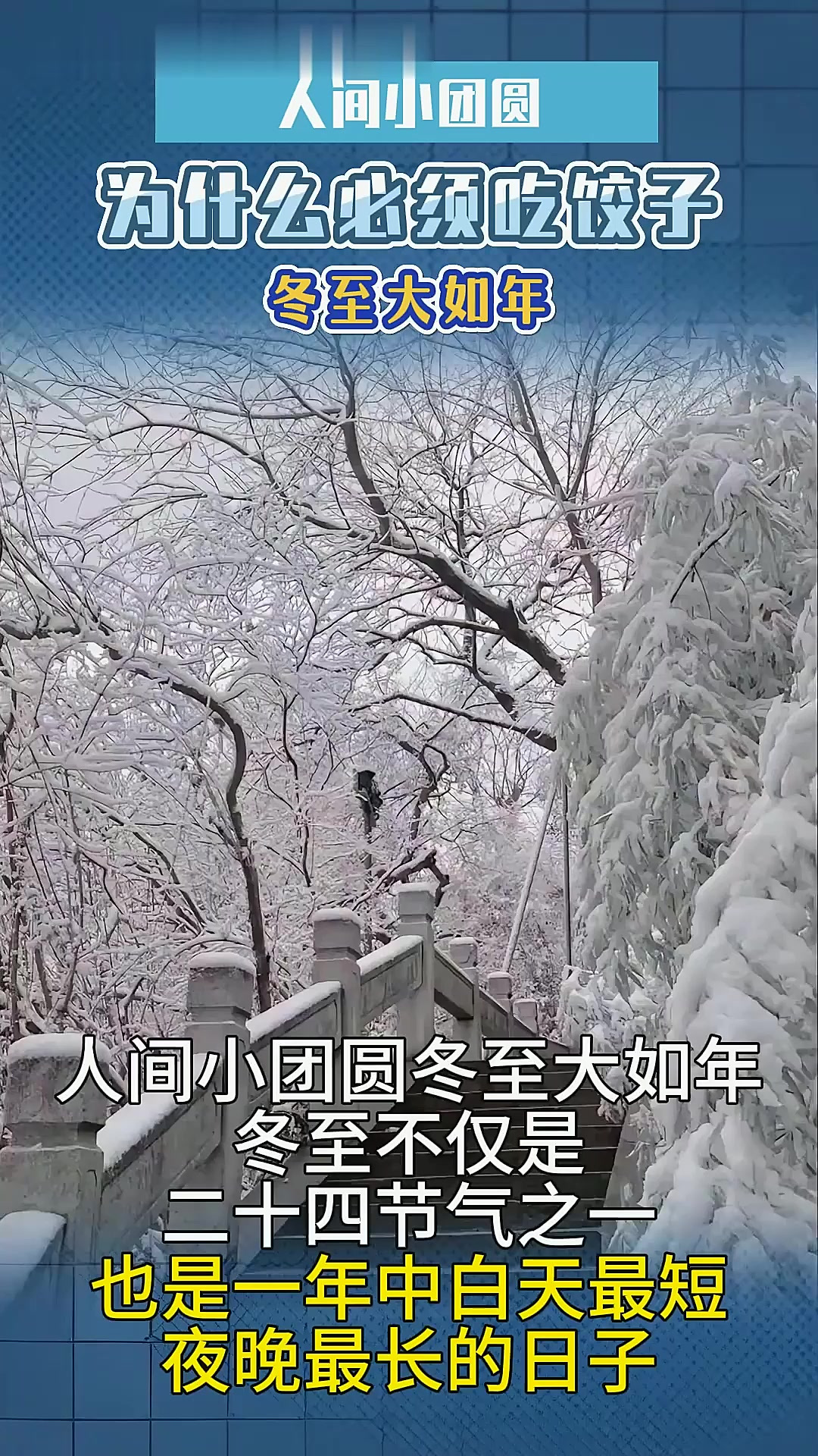 人间小团圆,冬至大如年,冬至为什么一定要吃饺子?