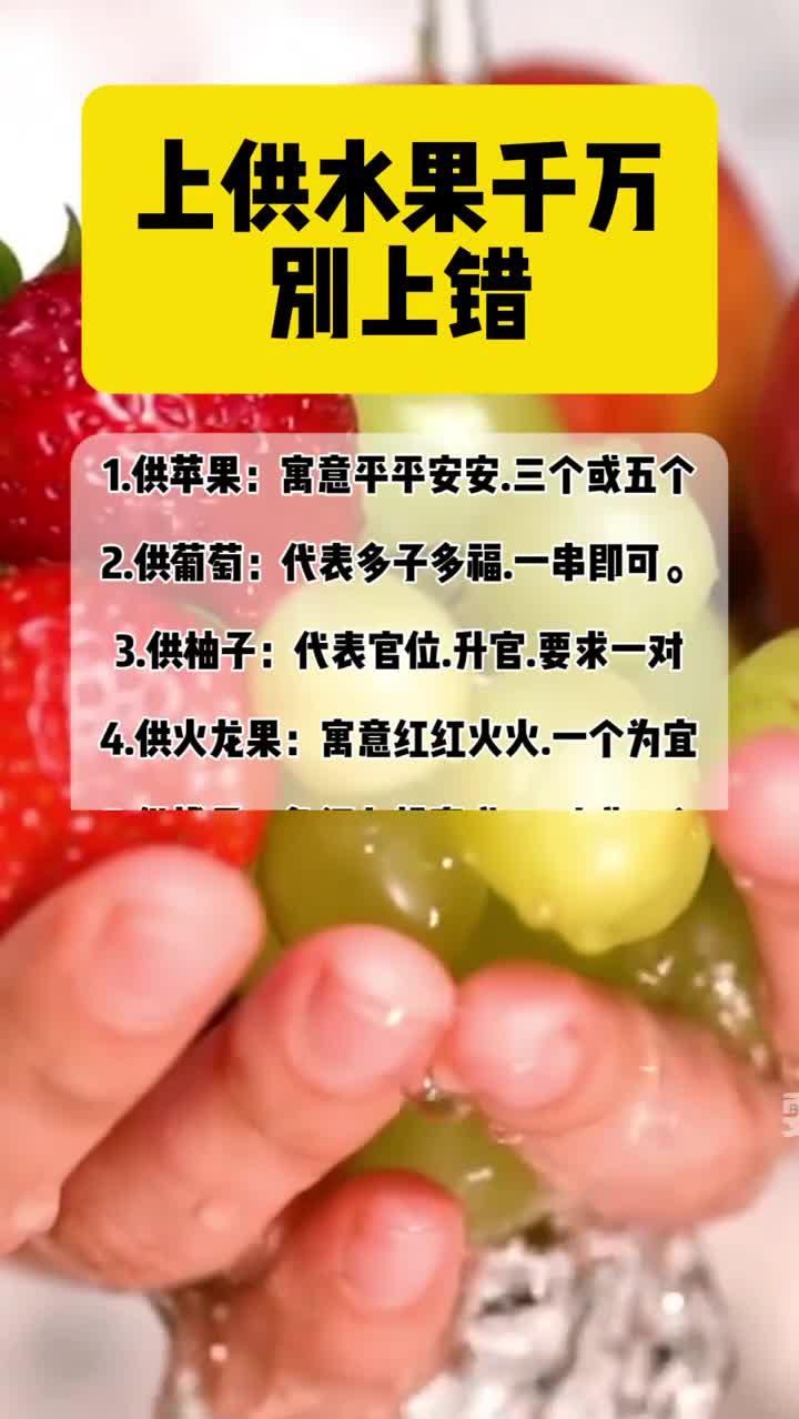 上供水果千万别上错
