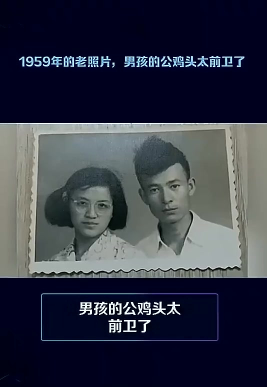 1959年的老照片，男孩的公鸡头太前卫了历史人文故事解读 (1)