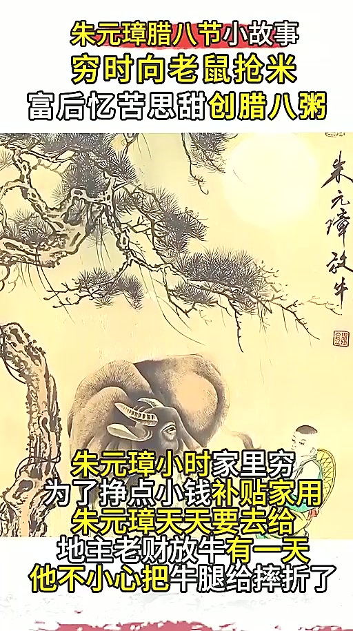 腊八趣谈之腊八粥来历:朱元璋穷时抢老鼠粮,富后“忆苦”创此粥