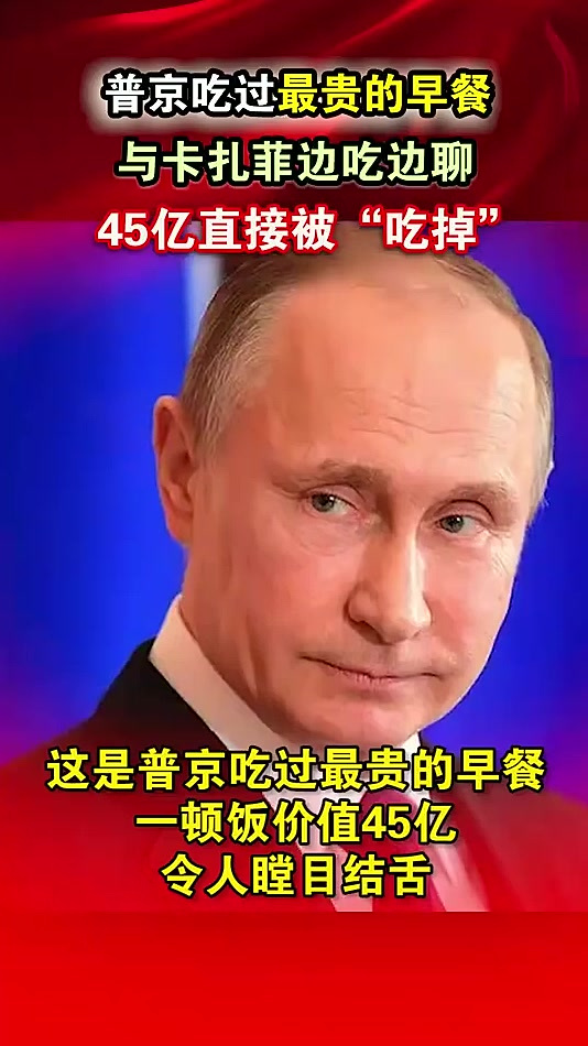 普京吃过的“天价早餐”，会见卡扎菲，一顿饭直接“吃掉”45亿