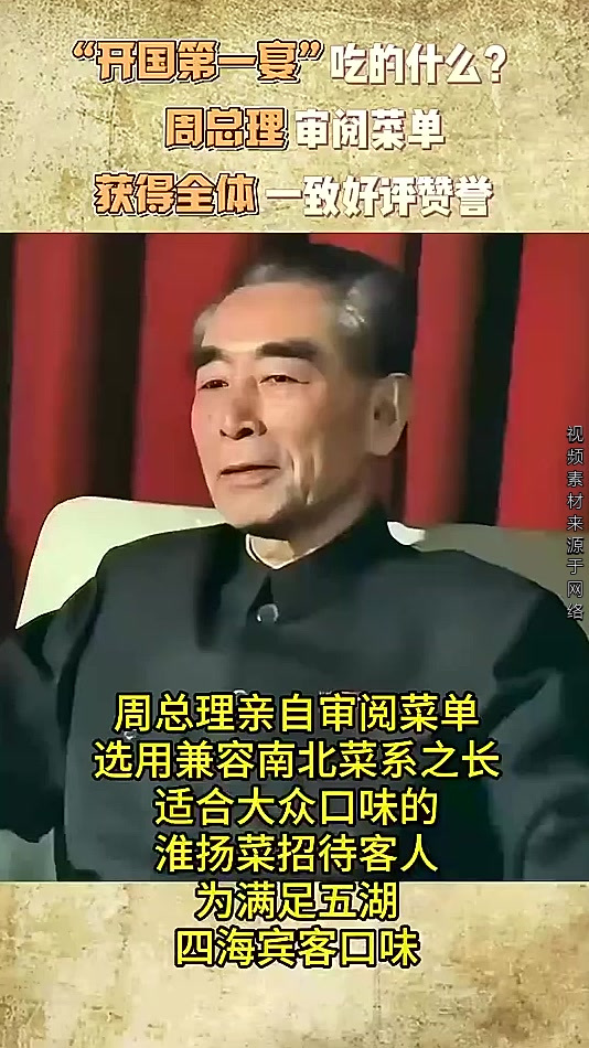 “开国第一宴”吃的什么?周总理审阅菜单,获得全体一致好评赞誉