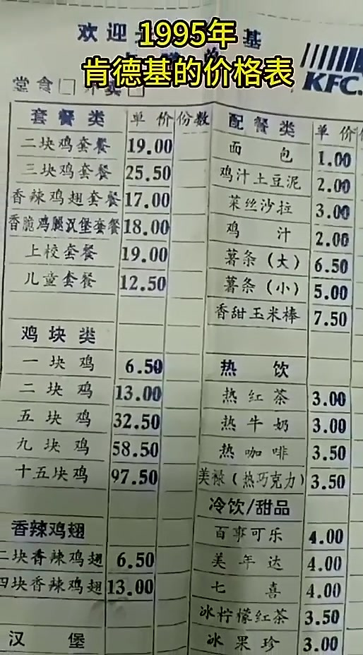 1995年,肯德基的价格表历史人物故事历史