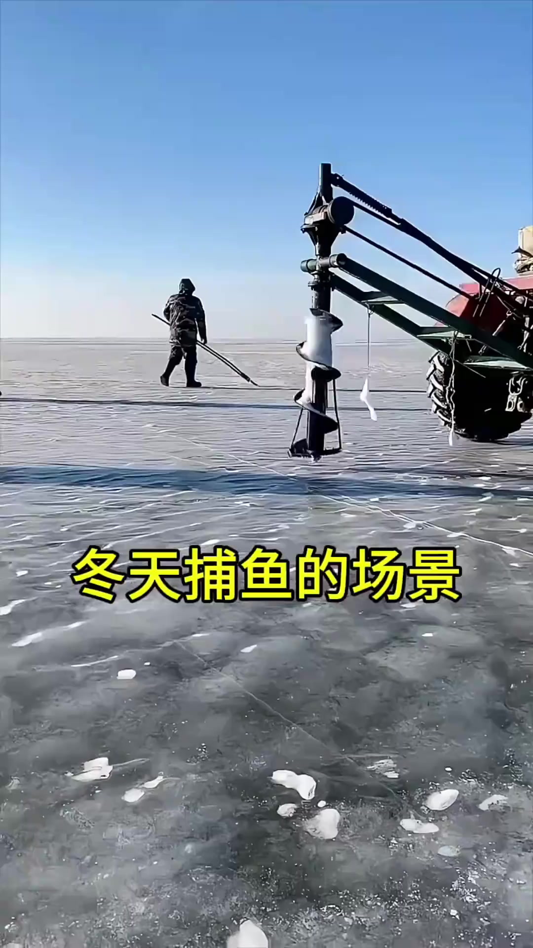 这就是东北冬天捕鱼的时候