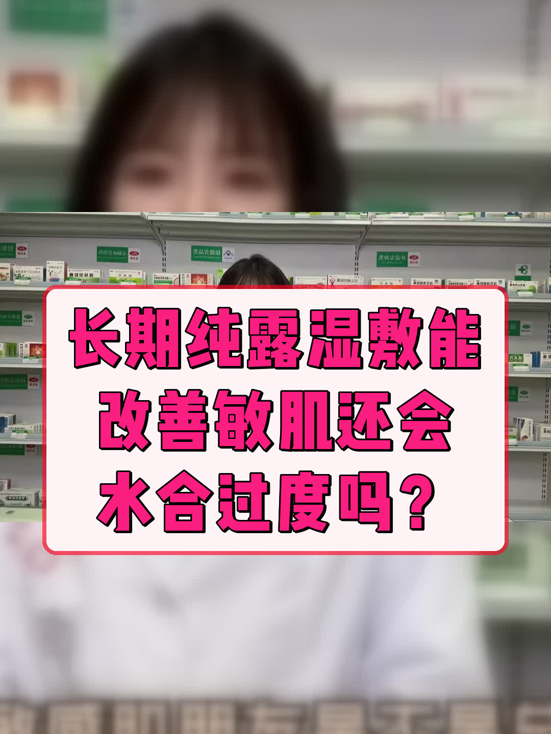 长期纯露湿敷能改善敏肌还会水合过度吗?