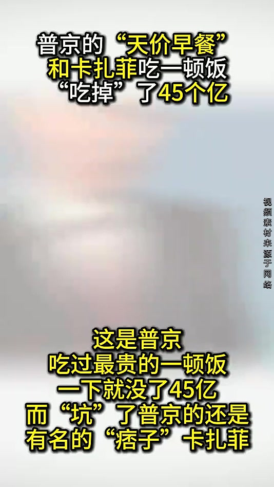 普京的“天价早餐”：和卡扎菲吃一顿饭，“吃掉”了45个亿