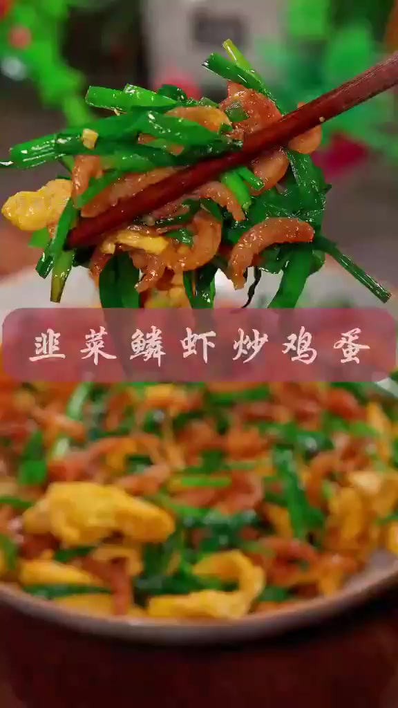 韭菜新吃法:灵虾炒鸡蛋,鲜香又下饭