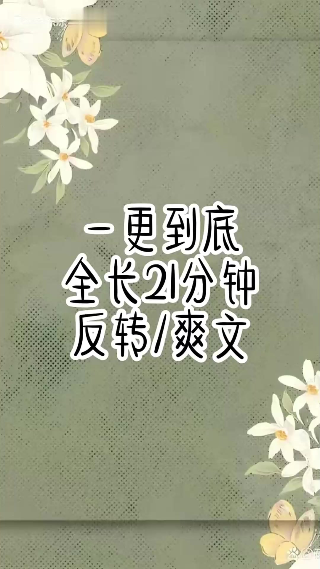 全文已完结 请放心观看