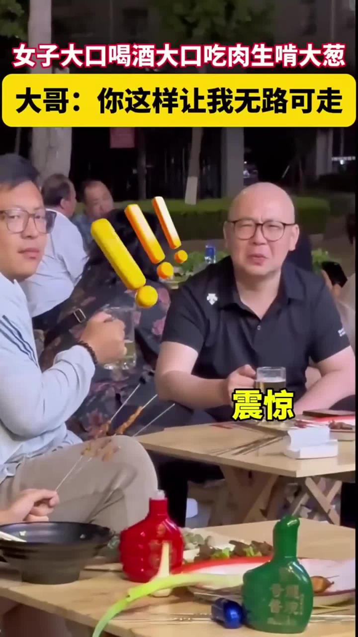 女子大口喝酒大口吃肉生啃大葱 大哥：你这样让我无路