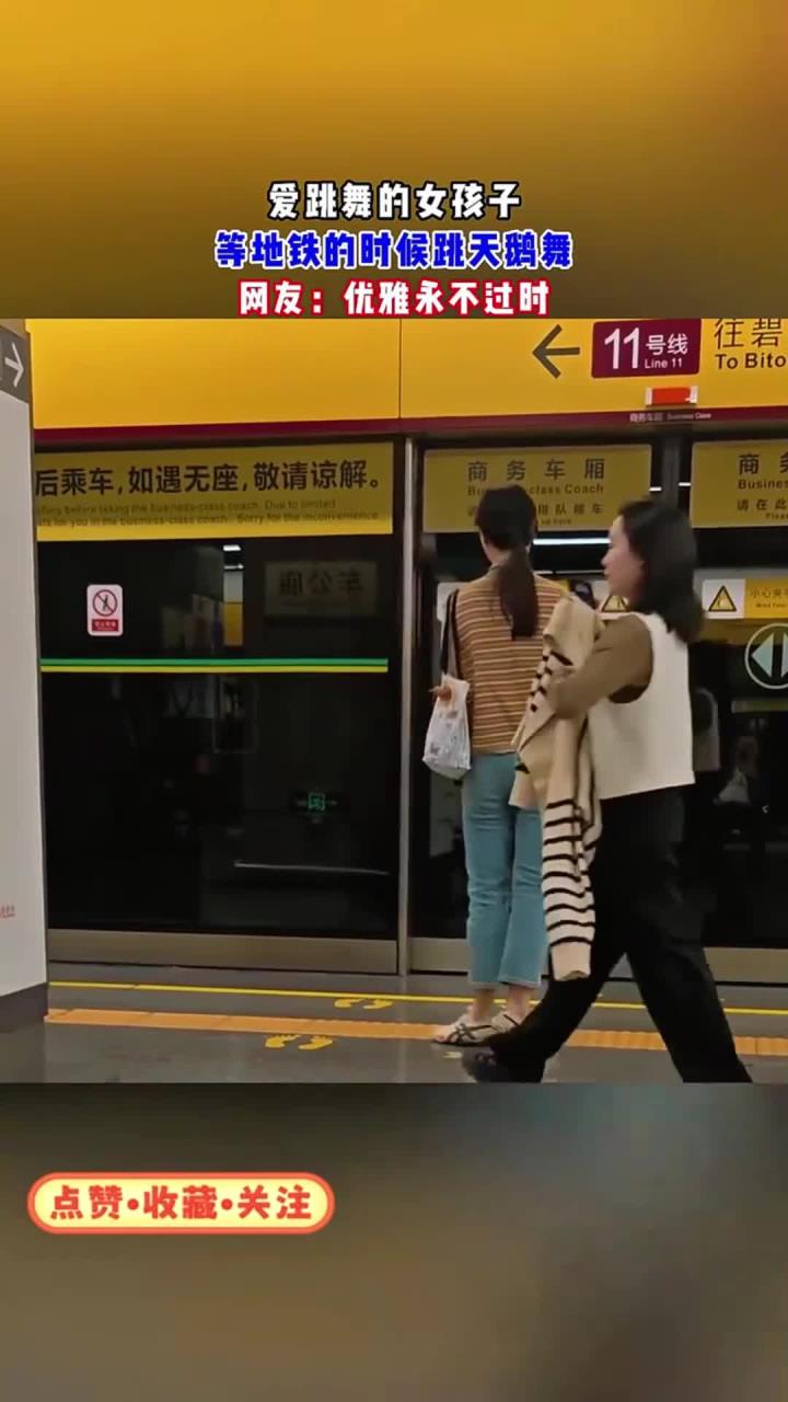 女孩子等地铁的时候跳天鹅舞,网友:优雅永不过时