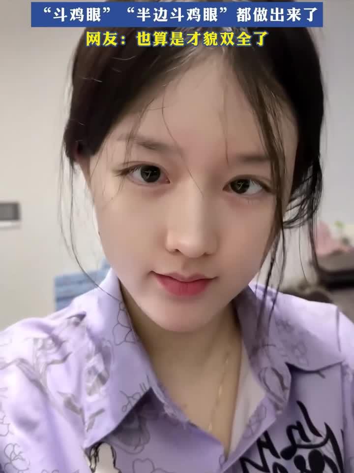 女子展示自己“灵活的眼睛”“斗鸡眼”“半边斗鸡眼”