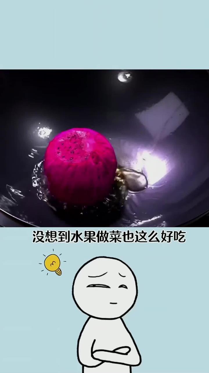 每天分享一个冷知识:水果做的菜竟然还可以这么好吃