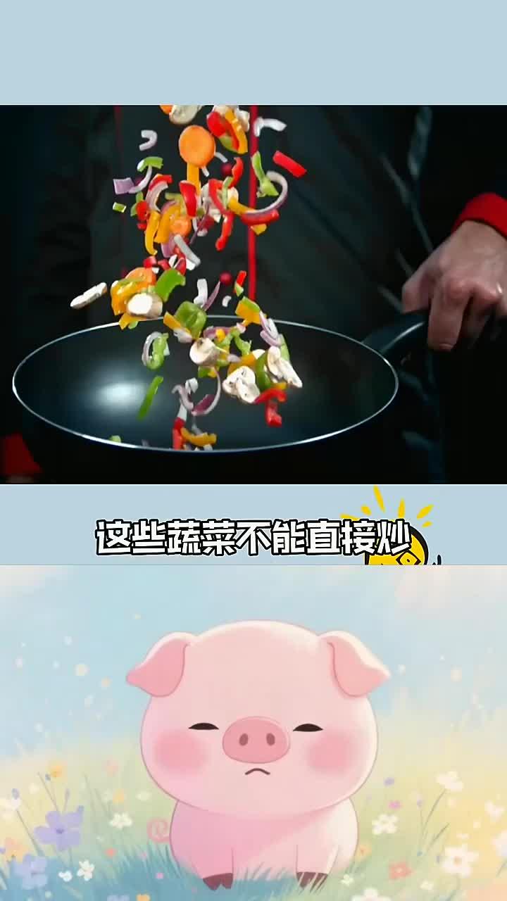 这些蔬菜不要直接炒,要先焯水