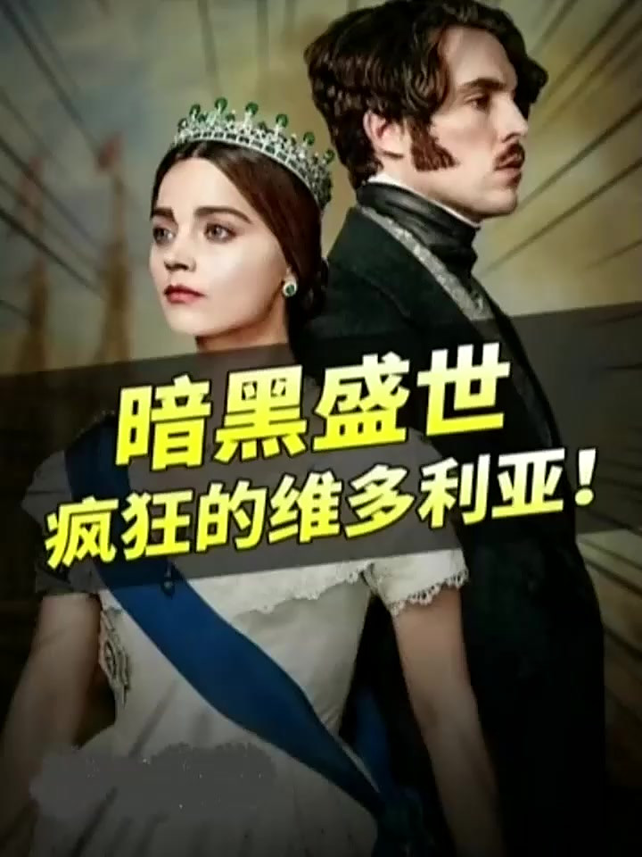 维多利亚时代的英国有多疯狂?穿越回去你可能活不过三天!