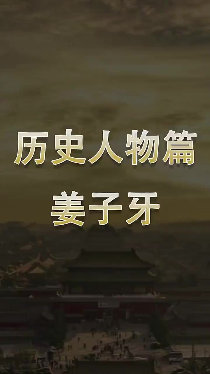 姜子牙的智慧与西周基础:太公传奇
