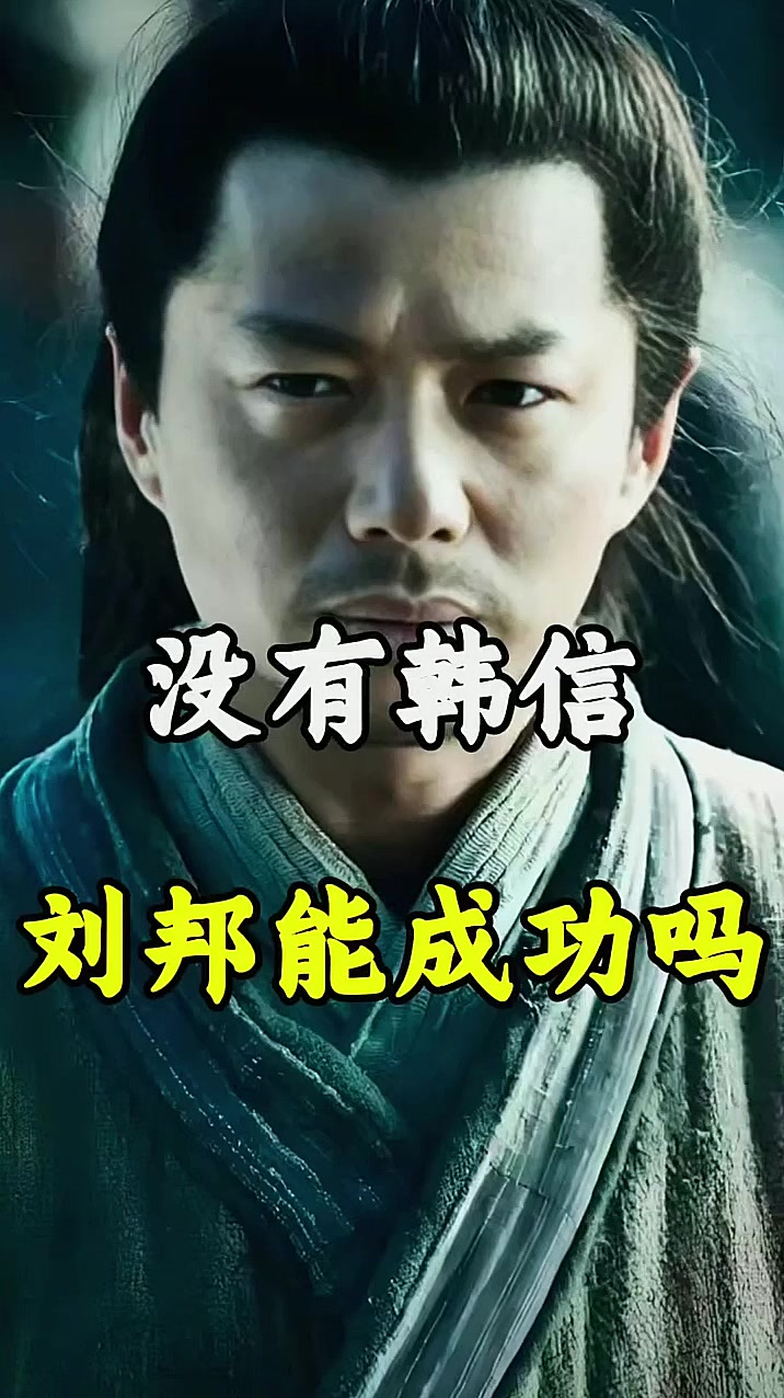 刘邦若没有韩信,能否战胜项羽?