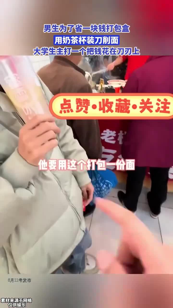 男生用奶茶杯打包刀削面,大学生主打一个把钱花在刀刃上!