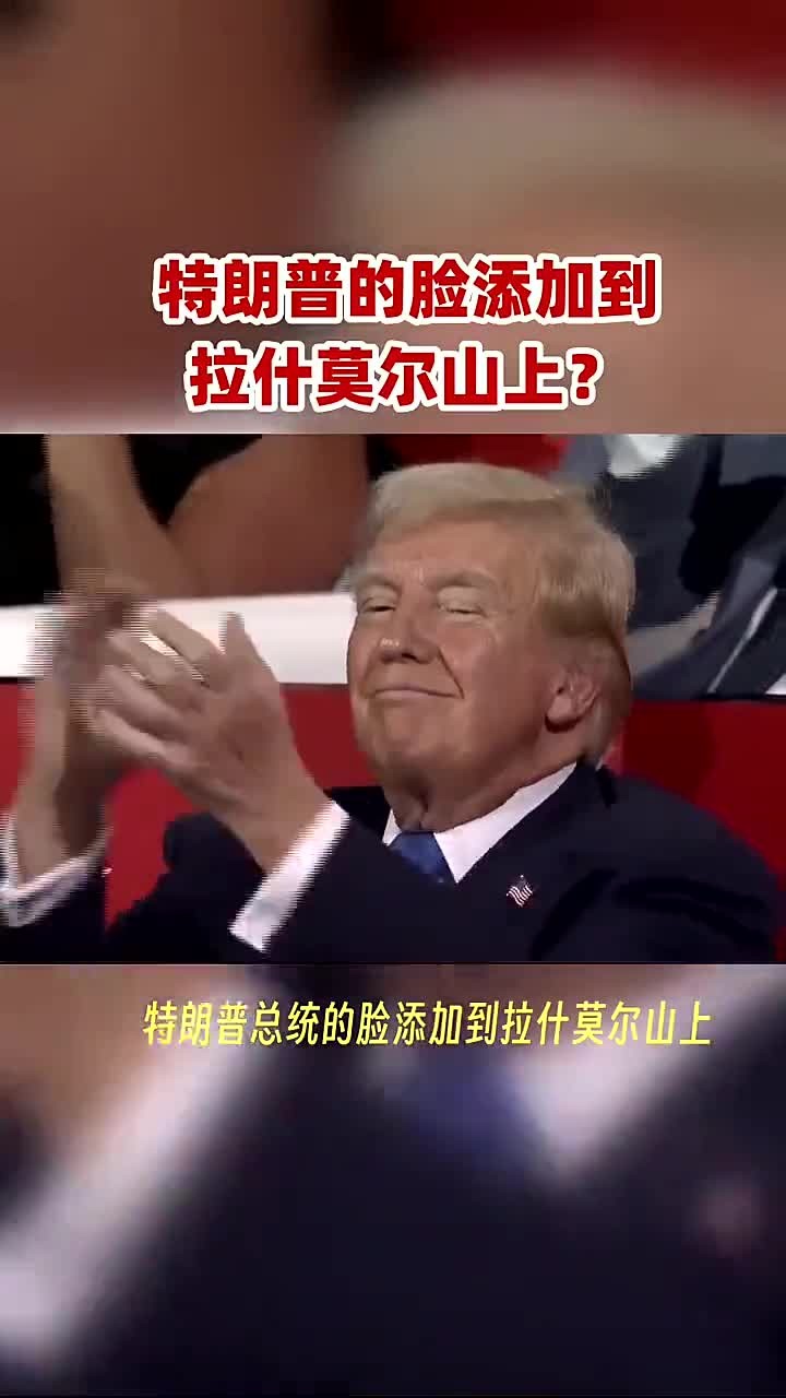 特朗普总统的头像是否会被添加到拉什莫尔山上?