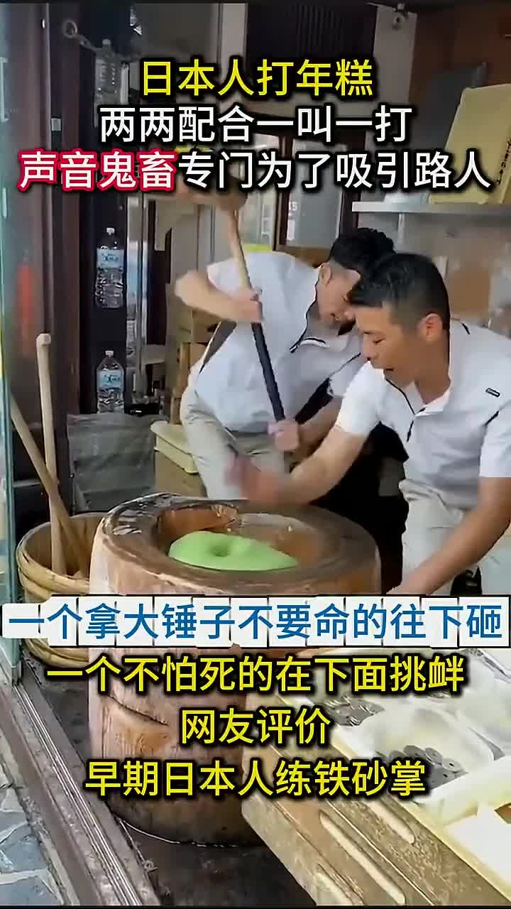 日本人打年糕真实影像,叫声一响,就让人恨得牙痒痒