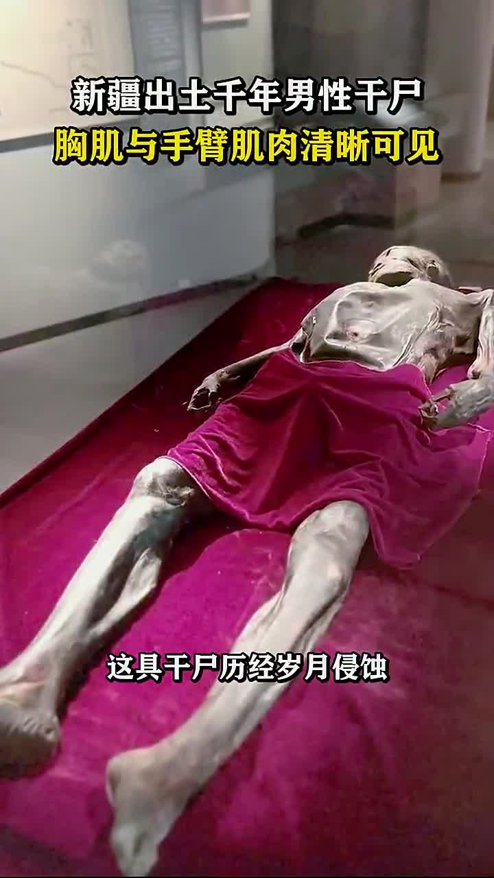 新疆出土千年男性干尸,胸肌与手臂肌肉清晰可见!
