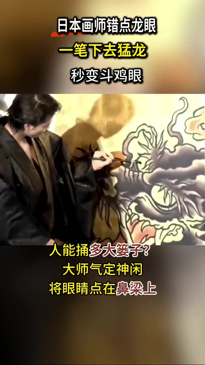 日本画师绘制猛龙变“斗鸡眼”,网友调侃:是开天眼还是点痣?