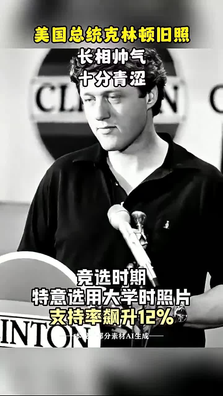 克林顿年轻时旧照曝光,英俊潇洒宛如小鲜肉,果然是“靠颜值生存”