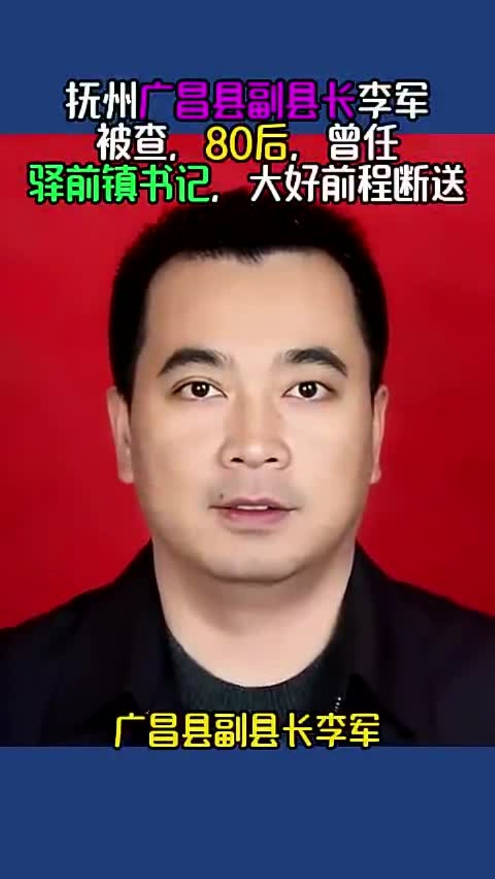 抚州广昌县副县长李军被查,80后,曾任驿前镇书记,大好前程断送