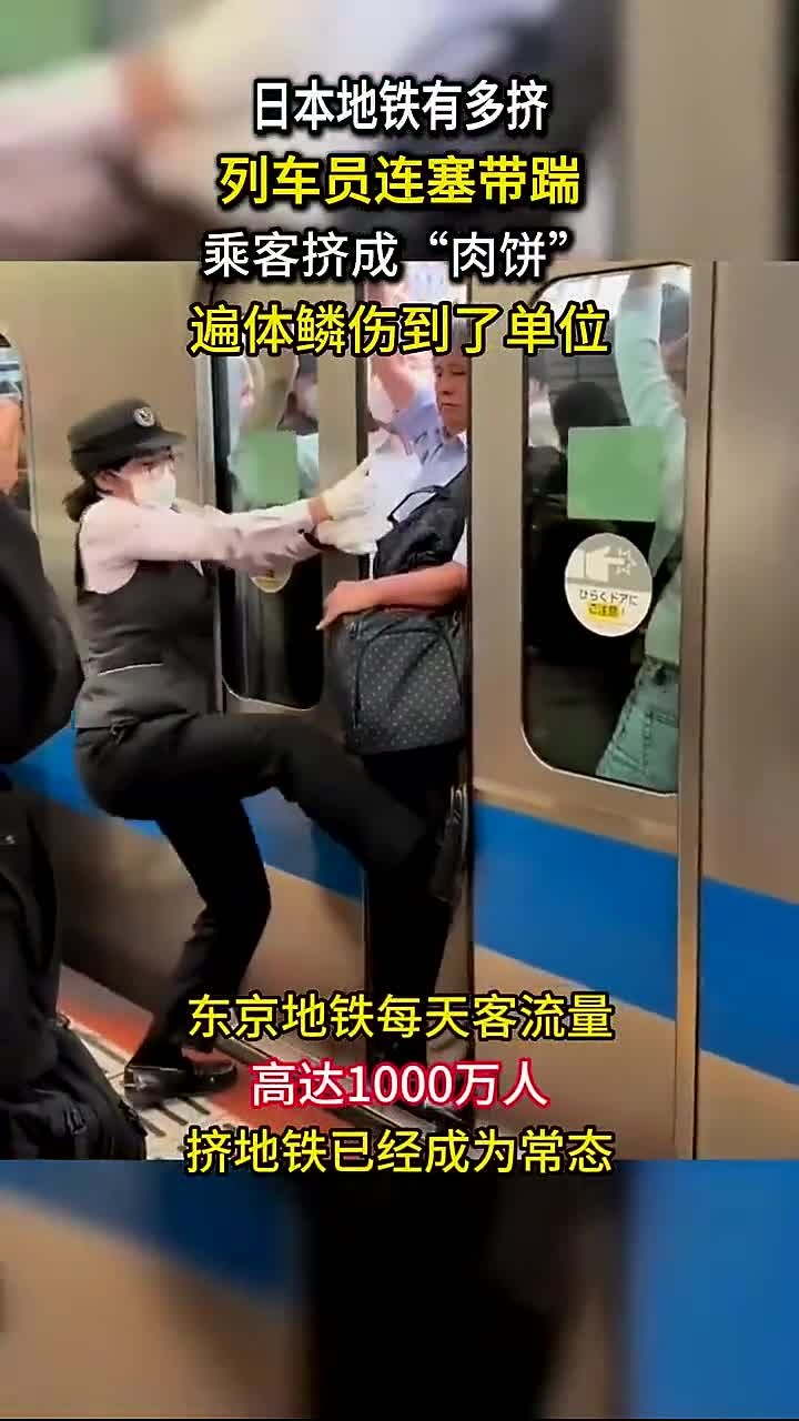 日本地铁有多挤?列车员连塞带踹,乘客挤成“肉饼”遍体鳞伤