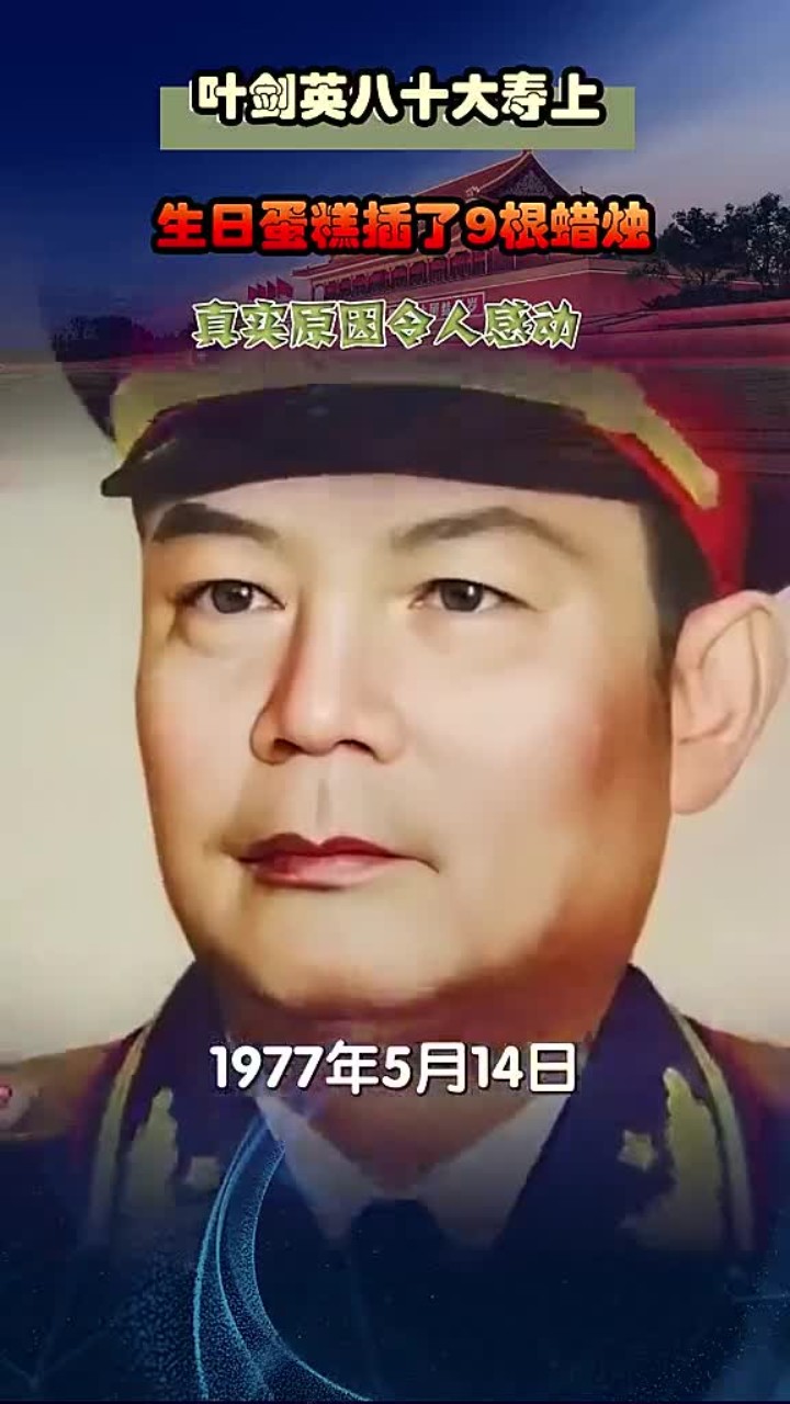 叶剑英八十大寿的感人时刻:生日蛋糕上的九根蜡烛背后的真实意义