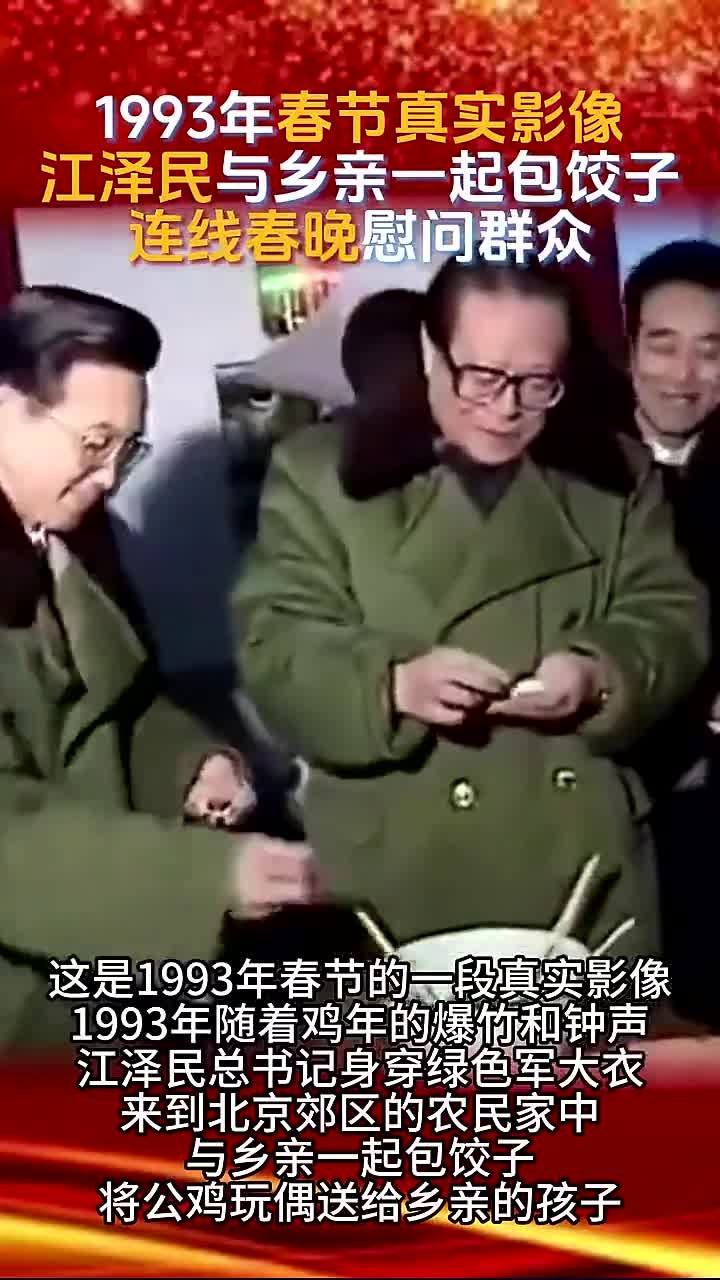 1993年春节真实记录,江泽民与乡亲们共同包饺子,连线春晚