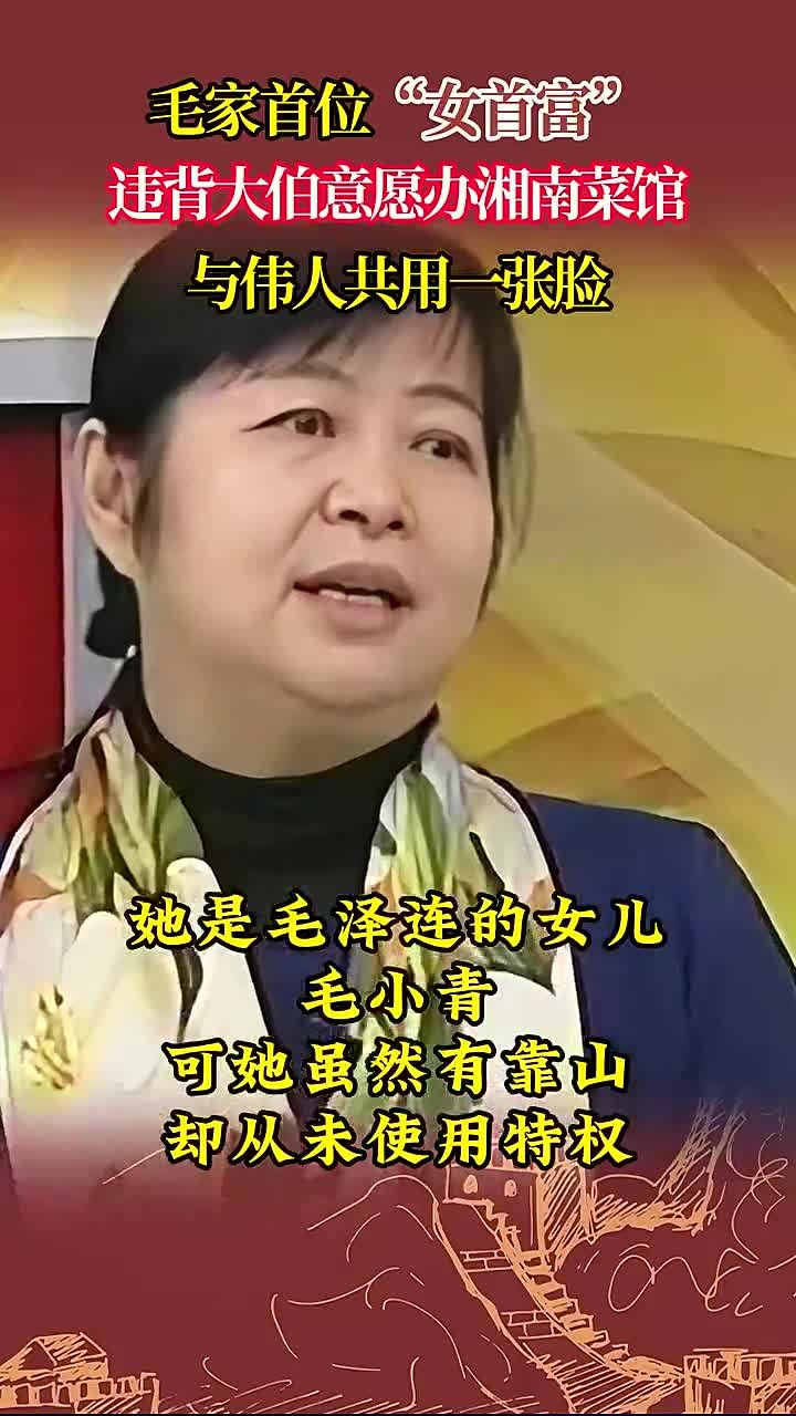 毛家首位女富豪，逆大伯意愿开湘南餐厅，与伟人有相似容貌
