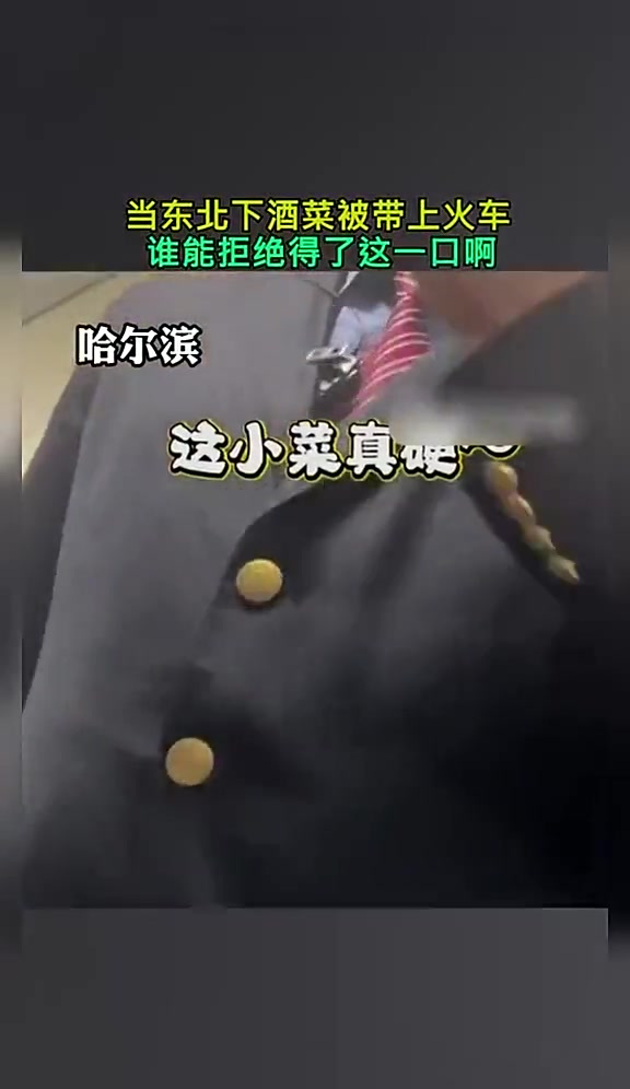 当东北下酒菜被带上火车：谁能拒绝得了这一口啊