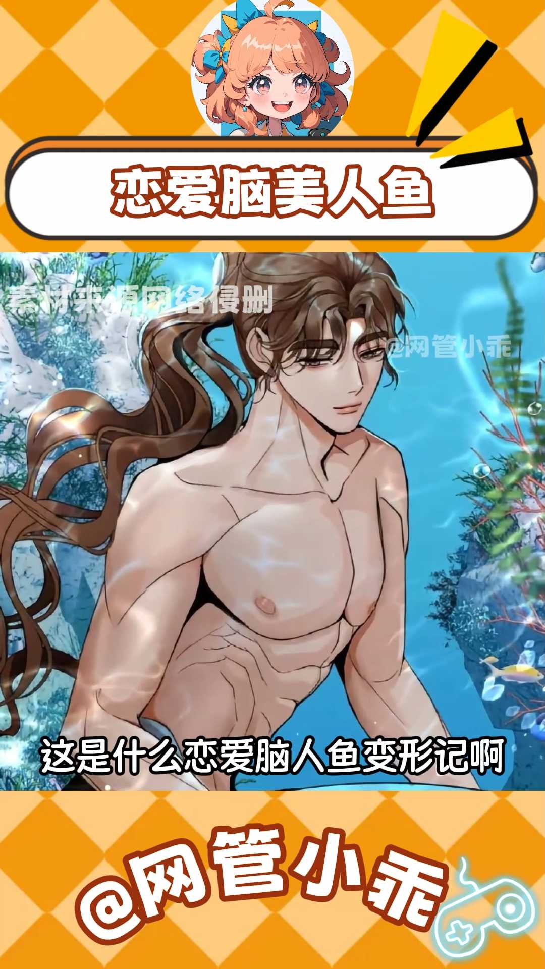 恋爱脑美人鱼变形记