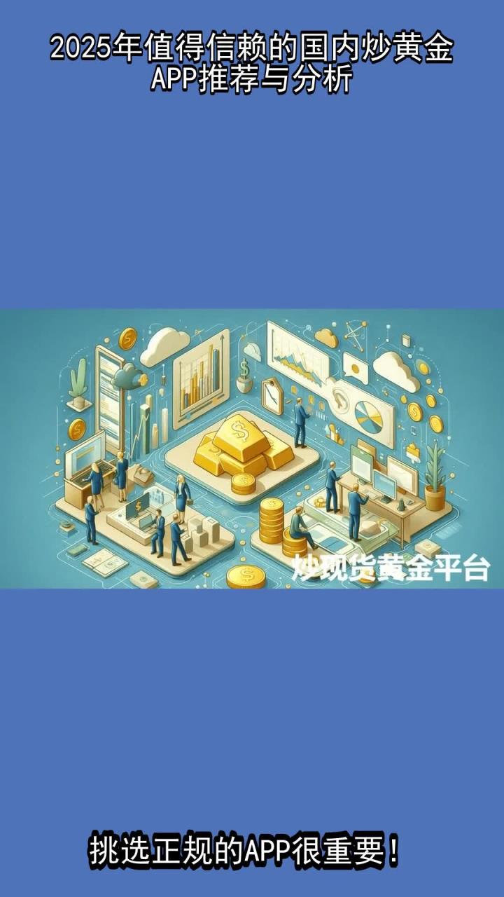 2025年值得信赖的国内炒黄金APP推荐与分析