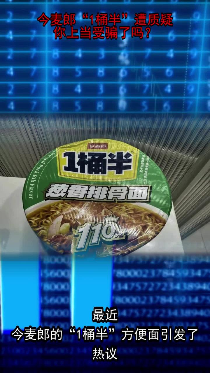 今麦郎“1桶半”遭质疑，你上当受骗了吗？