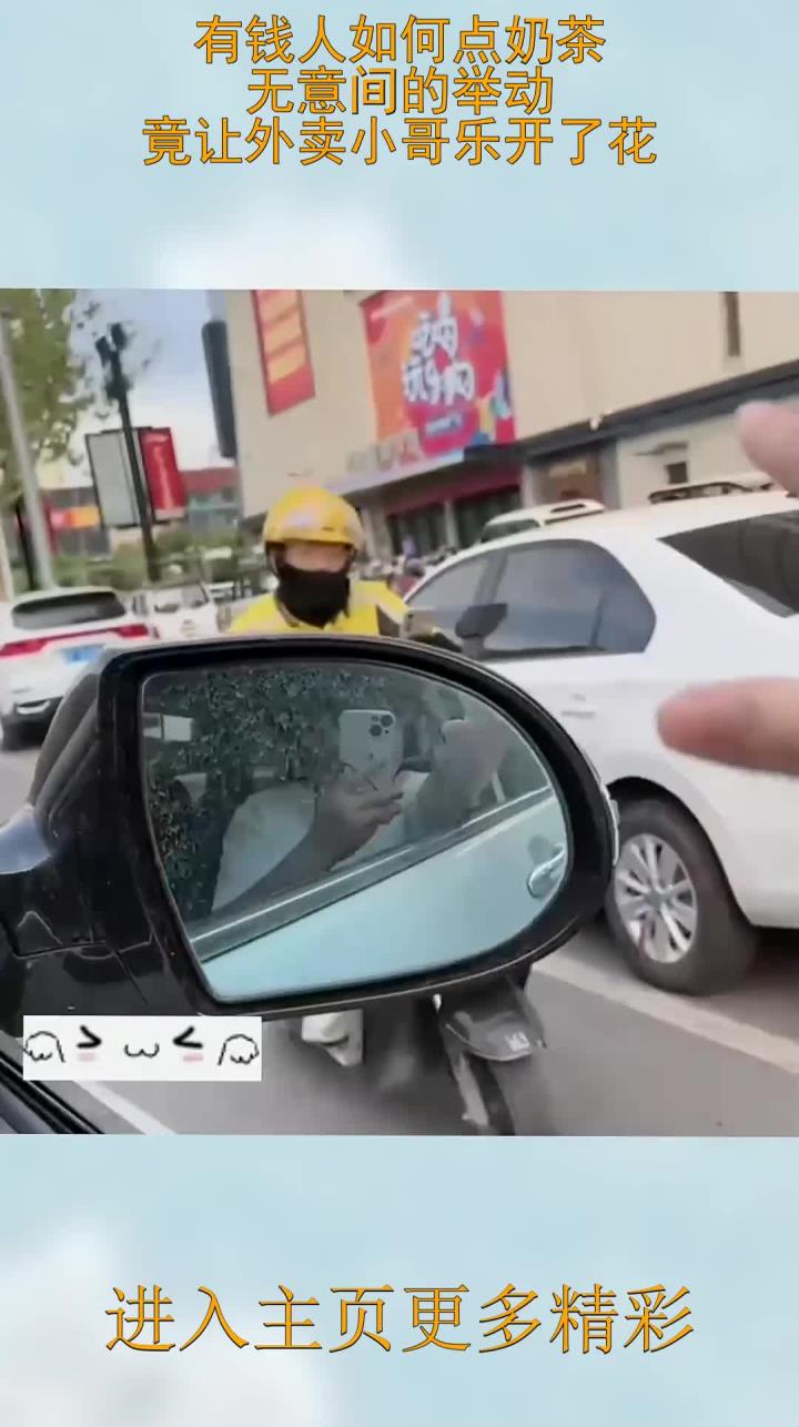 有钱人如何点奶茶,无意间的举动,竟让外卖小哥乐开了花