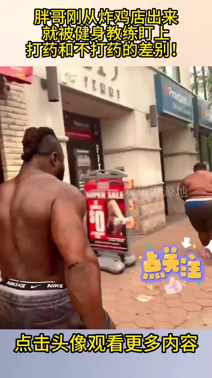 胖哥刚从炸鸡店出来,就被健身教练盯上,打药和不打药的差别!