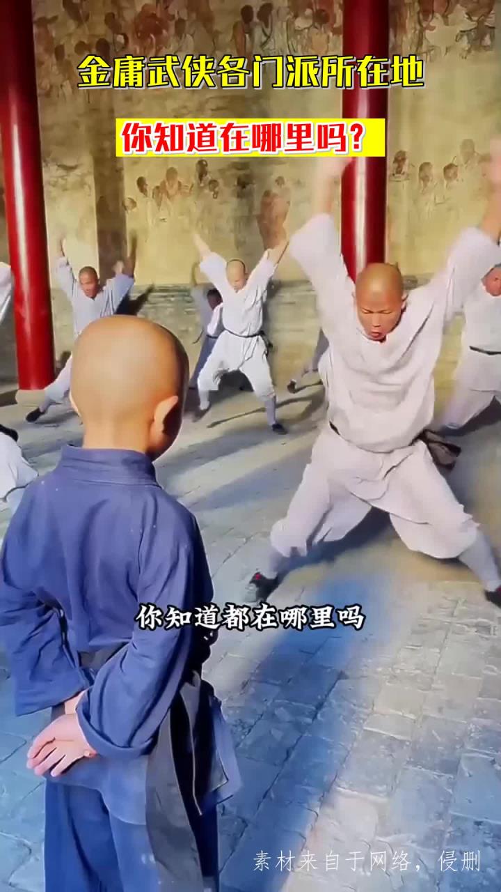 金庸武侠各门派所在地，你知道在哪里吗？