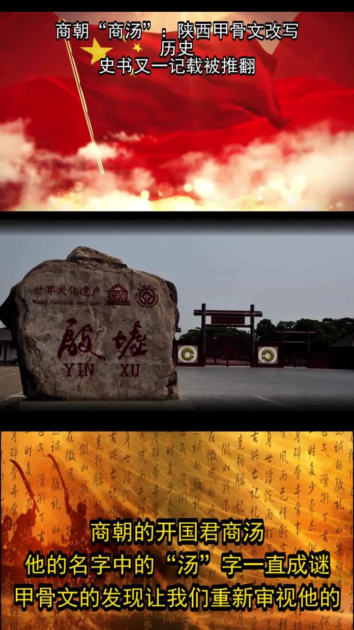 商朝“商汤”:陕西甲骨文改写历史,史书又一记载被推翻