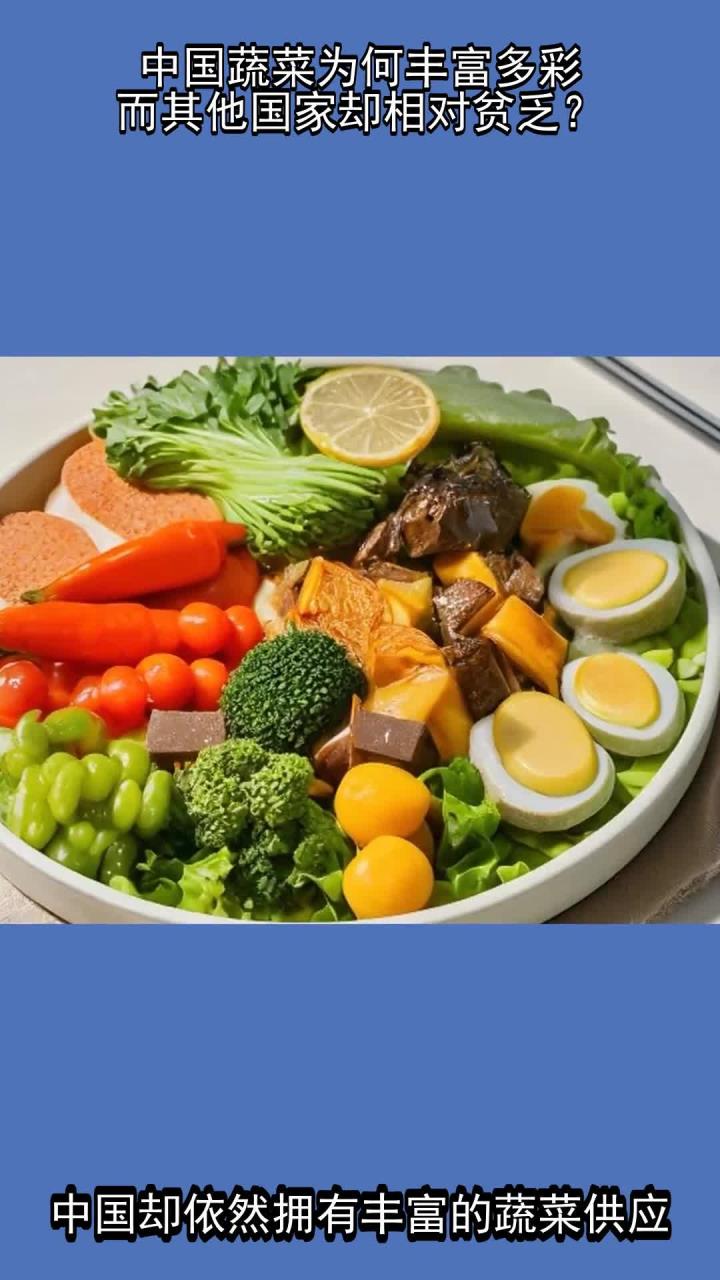 中国蔬菜为何丰富多彩,而其他国家却相对贫乏?