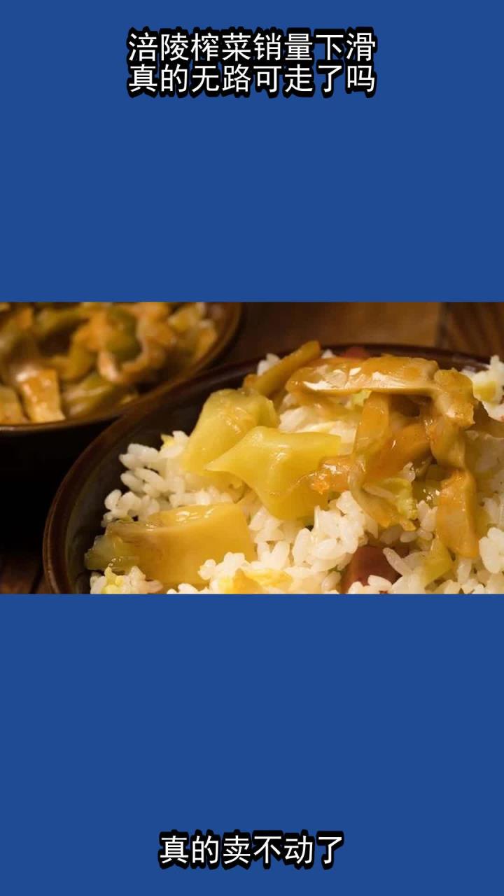 涪陵榨菜销量下滑,真的无路可走了吗?