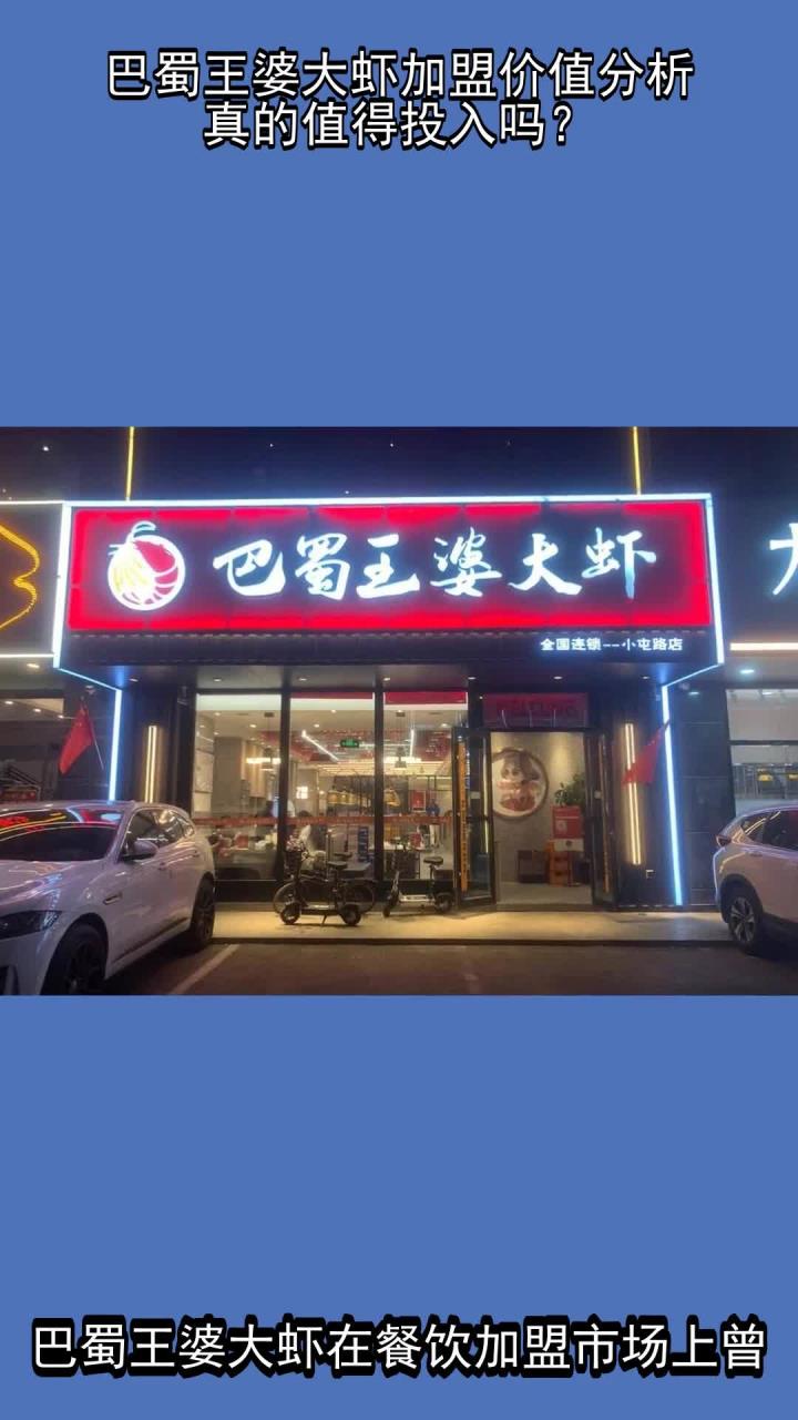 巴蜀王婆大虾加盟价值分析,真的值得投入吗?