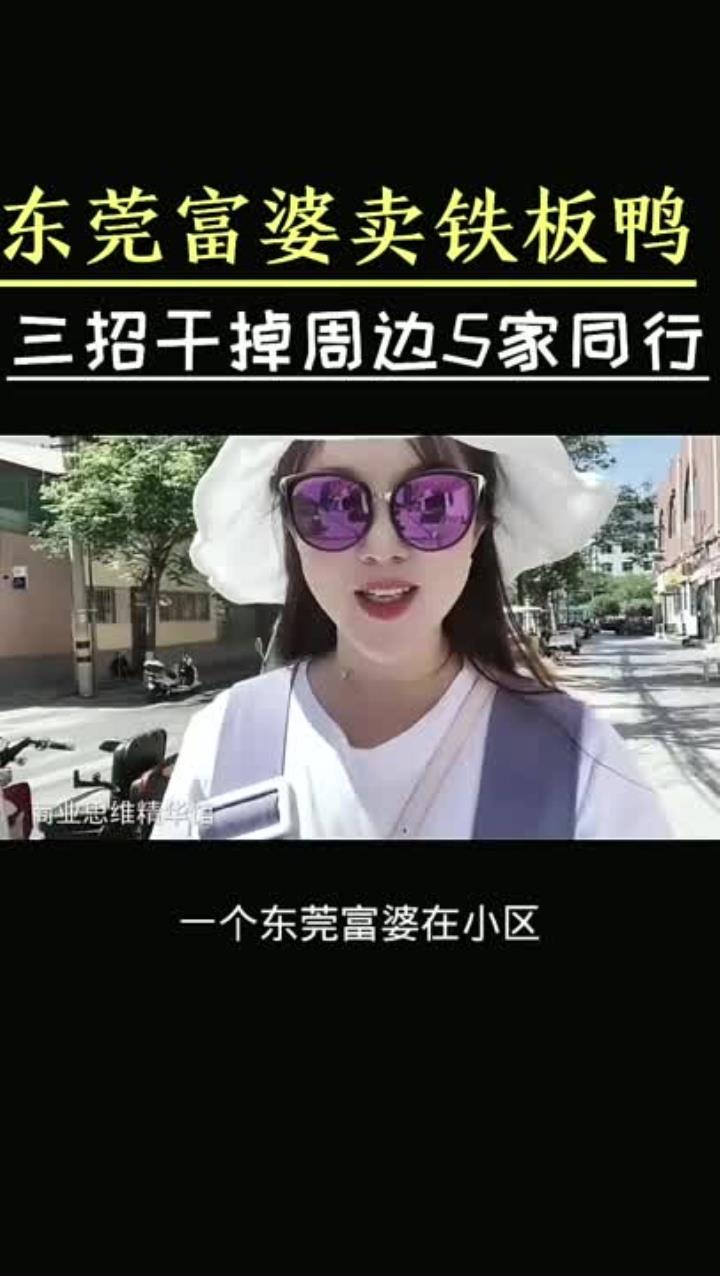 东莞富婆卖铁板鸭,三招轻松击败周围5家竞争对手