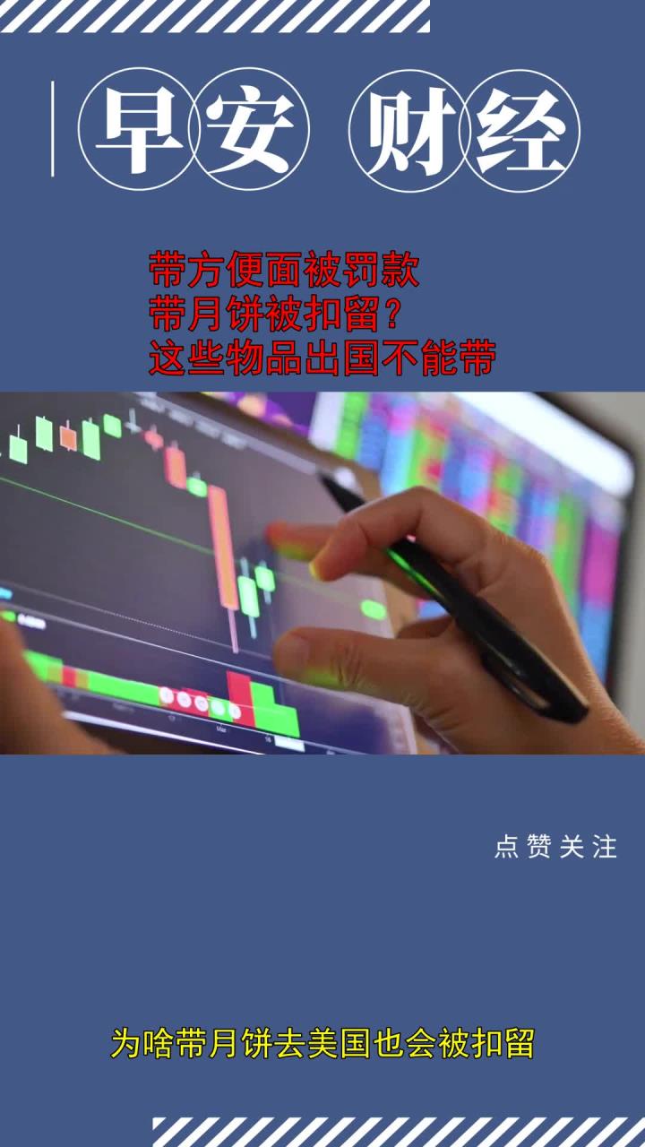 带方便面被罚款,带月饼被扣留?这些物品出国不能带